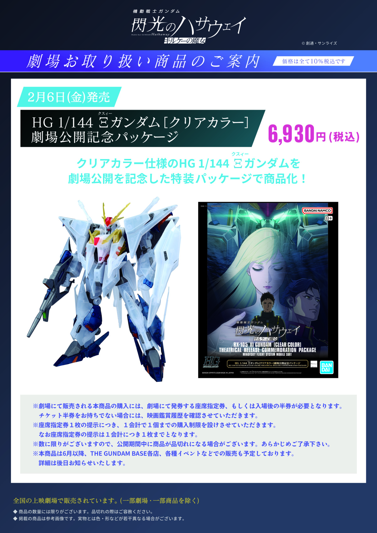 閃光のハサウェイ『HG 1/144 Ξガンダム［クリアカラー］ 劇場公開記念