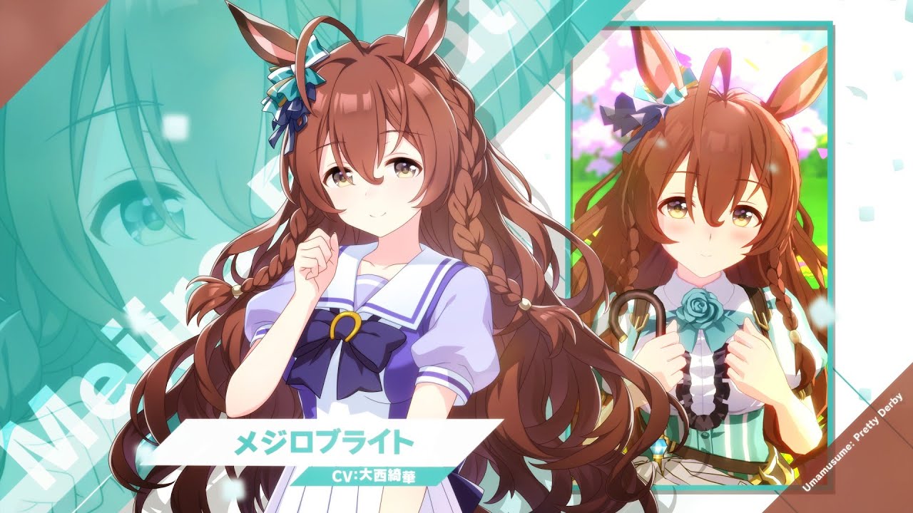 メジロブライト｜ウマ娘 プリティーダービー 公式ポータルサイト｜Cygames