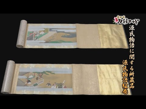 源氏物語絵巻とは／名古屋刀剣博物館・名古屋刀剣ワールド