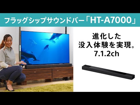 サウンドバー HT-A7000 [ハイレゾ対応 /DolbyAtmos対応 /7.1.2ch /Wi