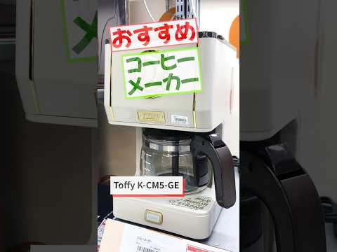 アロマドリップコーヒーメーカー Toffy スレートグリーン K-CM5-SG