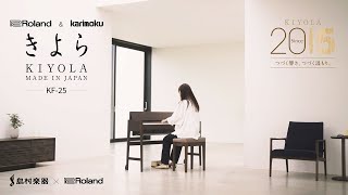 ローランド 電子ピアノ KIYOLA きよら カリモク家具 | 島村楽器
