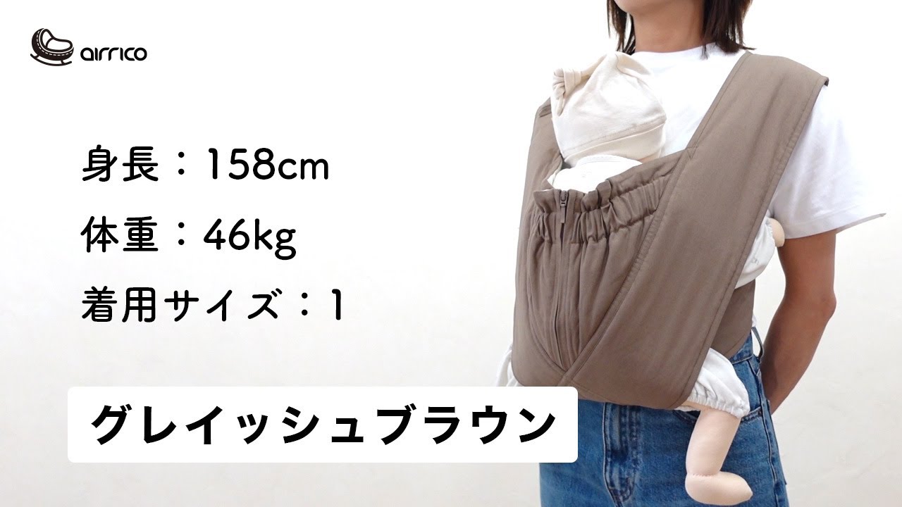 エアリコ抱っこ紐「プレミアム」グレイッシュブラウン | AIRRICOBABY