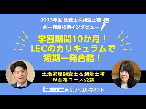 土地家屋調査士・測量士補｜LEC東京リーガルマインド