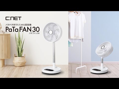 DCリビング扇風機（折り畳み収納） PaTaFAN30（パタファン30