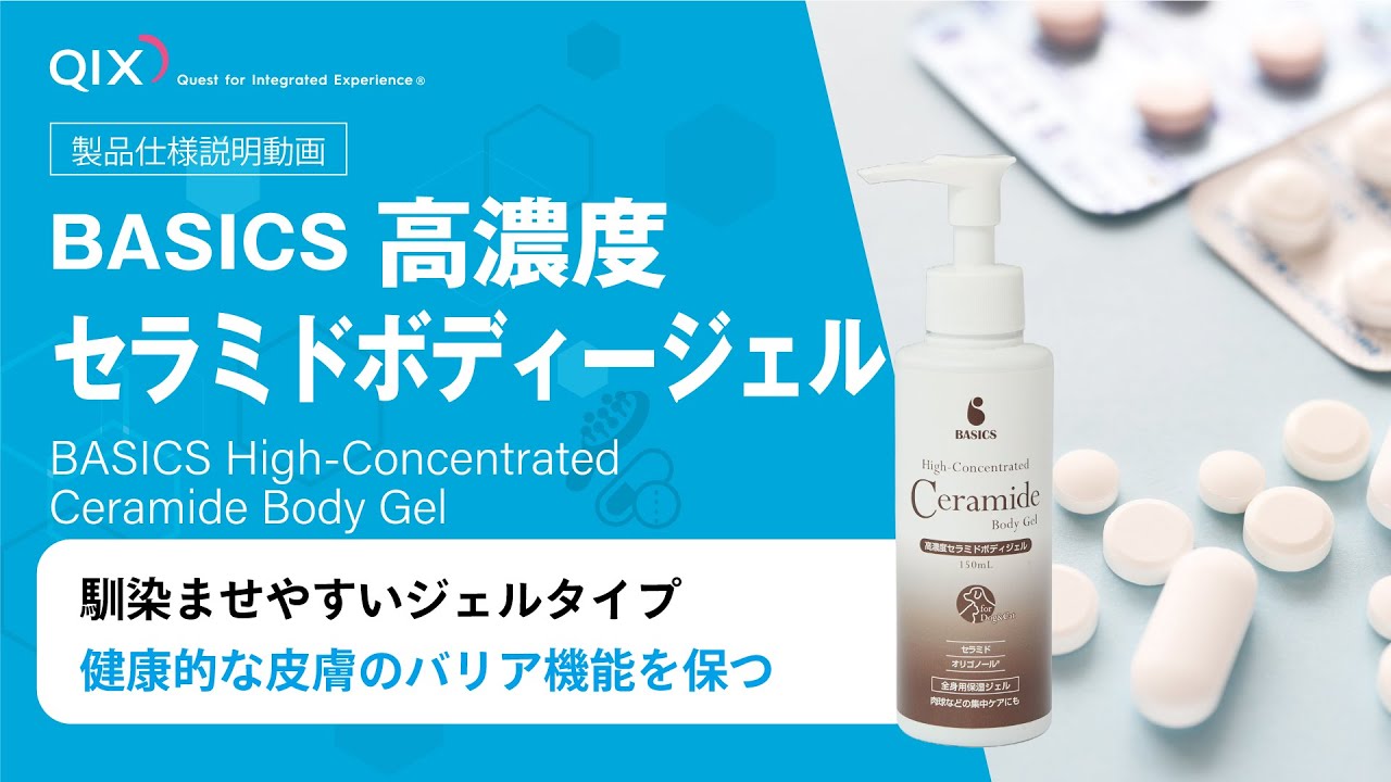 BASICS 高濃度セラミドボディジェル|株式会社QIX