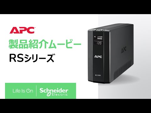 UPS 無停電電源装置 [400VA /240W] APC RS 400VA Sinewave Battery