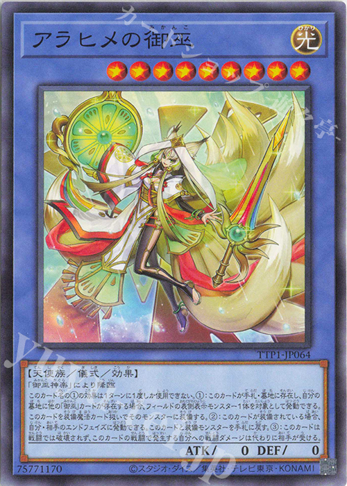 遊戯王 アジア版 オオヒメの御巫 絵違い ウルトラパラレル TTP1 遊戯王