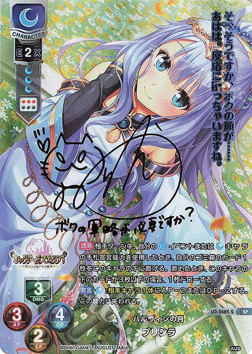 lycee パルヴィンの月プリシラSP サインオーガスト