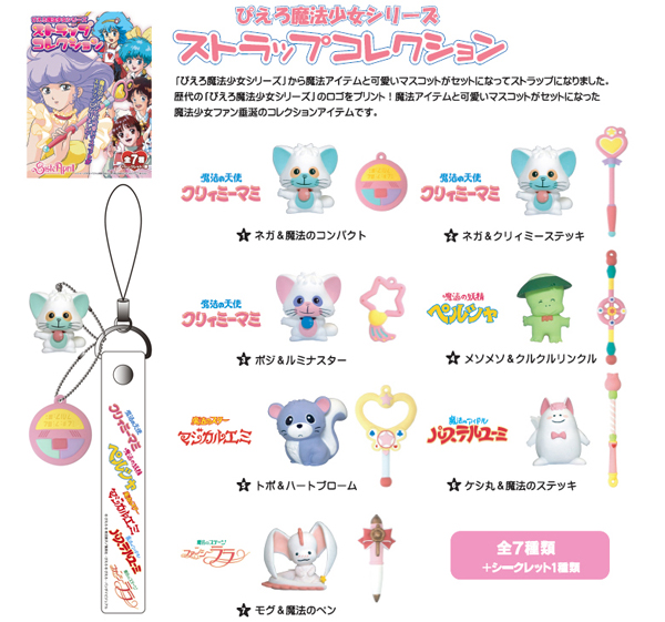 懐かしの♪ ぴえろ魔法少女シリーズ ストラップコレクション | 卸売