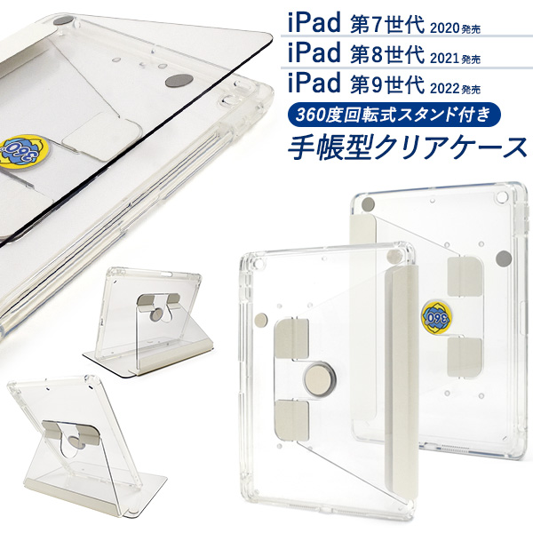 iPad 第7/8/9世代用 回転式スタンド付き手帳型クリアケース | 卸売