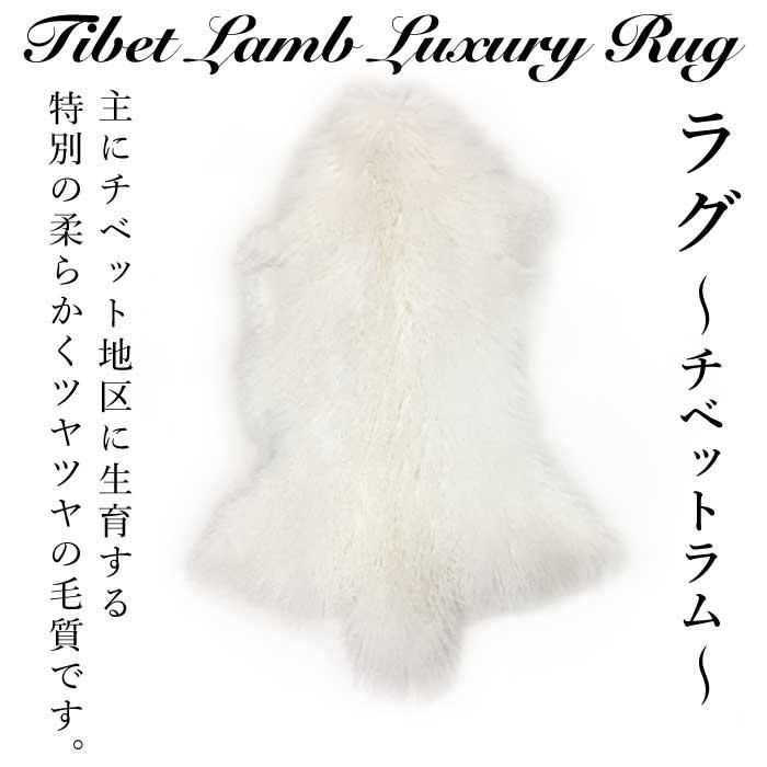 チベットラム フルスキン毛皮 1匹サイズ約60×95cm アイボリー