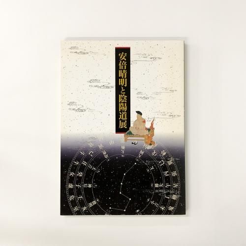 図録 | 安倍晴明と陰陽道展 - ノースブックセンター