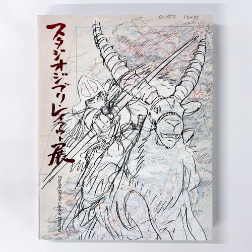 図録 | スタジオジブリ | レイアウト展 - ノースブックセンター