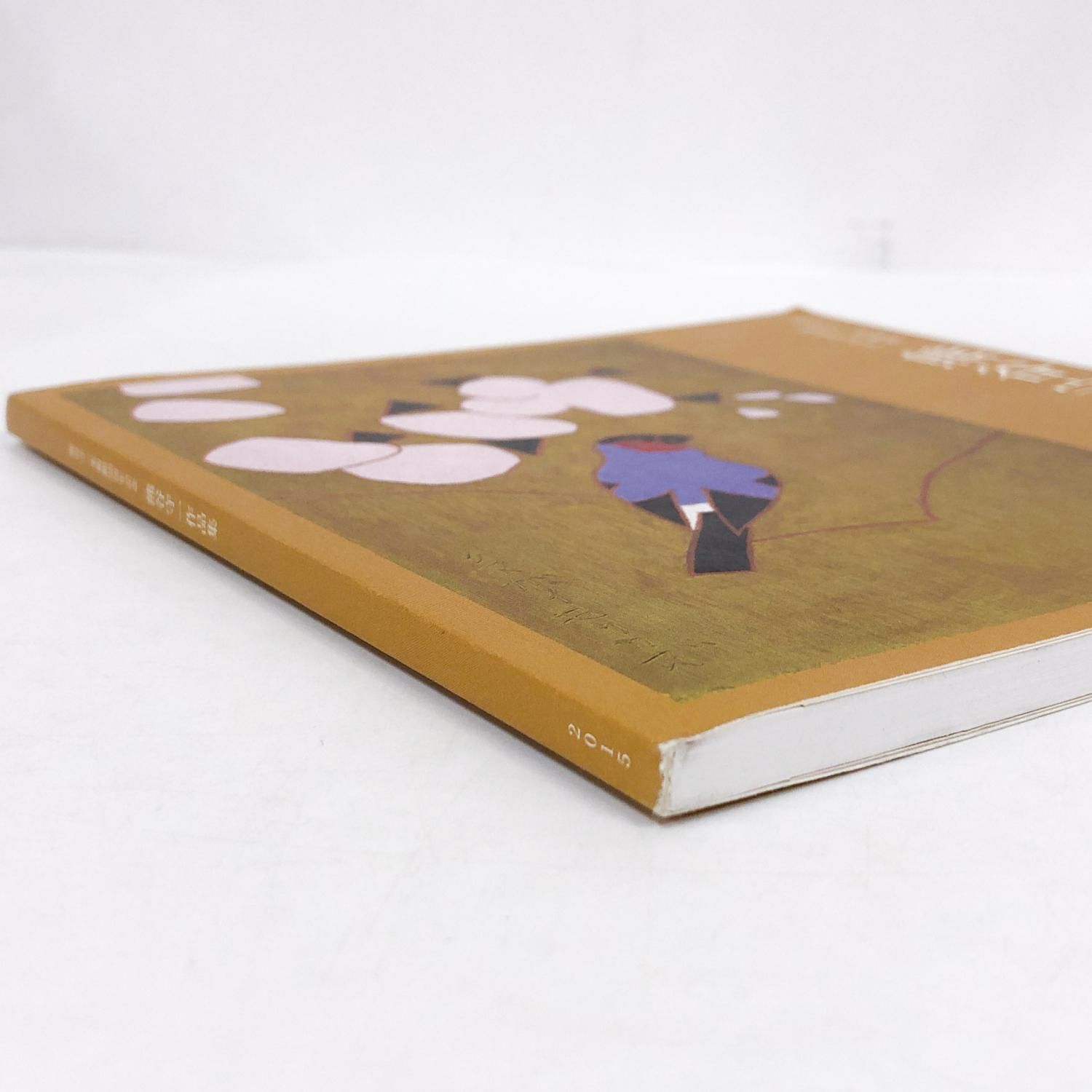 熊谷守一作品集 | 熊谷守一美術館30周年記念 - ノースブックセンター