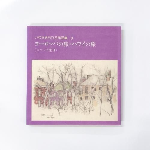 特集 いわさきちひろ - ノースブックセンター販売 《カタログ数1万点