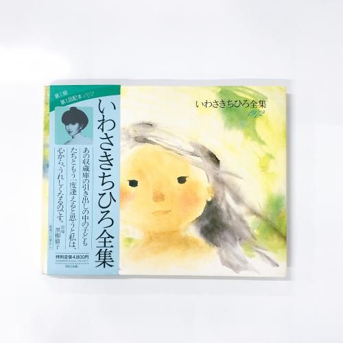特集 いわさきちひろ - ノースブックセンター販売 《カタログ数1万点