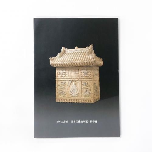 趙之謙の書画と北魏の書 図録 趙之謙の書画と北魏の書 図録 図録