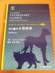 犬と猫の小児科学 - ノースブックセンター販売 《カタログ数1万点以上