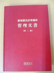 飯塚毅会計事務所 管理文書 【第2版】 TKC - ノースブックセンター