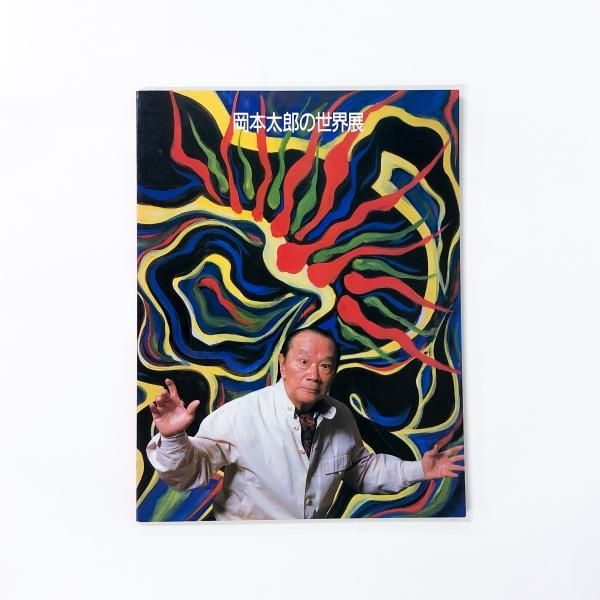 図録 | 岡本太郎の世界展 | －行動の芸術ー - ノースブックセンター