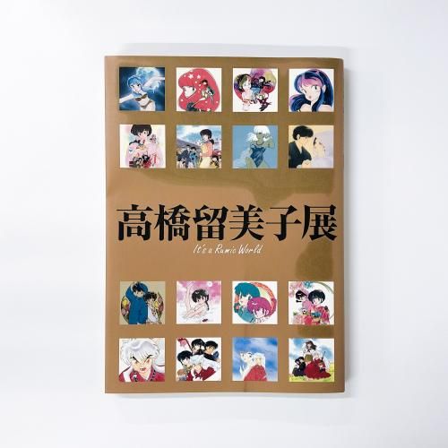 図録 | 高橋留美子展 - ノースブックセンター