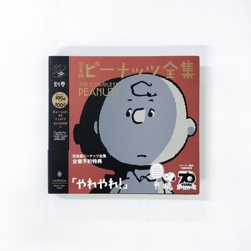 完全版 | ピーナッツ全集 | 別巻 | スヌーピー | 1950～2000 - ノース