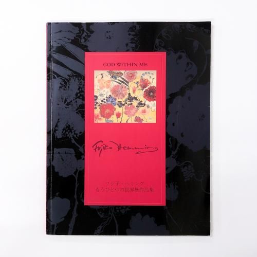 フジ子 | ヘミング | もうひとつの世界展 | 作品集 - ノースブックセンター