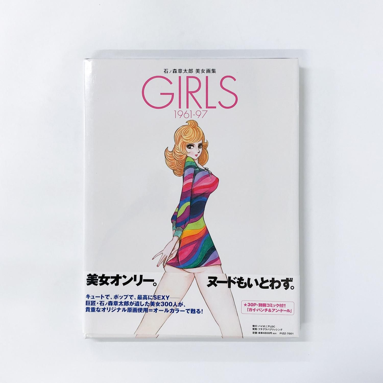 石ノ森章太郎 美女画集 GIRLS 1961-97 - ノースブックセンター販売