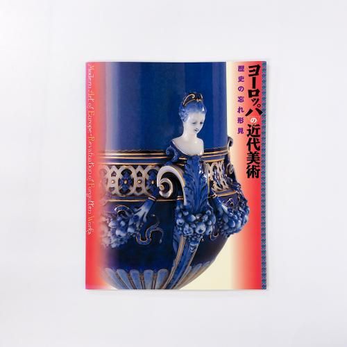 図録 | ヨーロッパの近代美術 | 歴史の忘れ形見 - ノースブックセンター