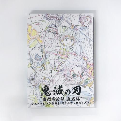 鬼滅の刃 ”竈門炭治郎 立志編” アニメーション原画集 下 (第十四話～第