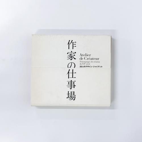 作家の仕事場 25人のデザイン・ジャイアント - ノースブックセンター