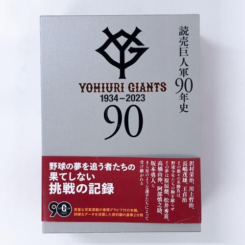 読売巨人軍90年史 1934-2023 - ノースブックセンター販売 《カタログ数