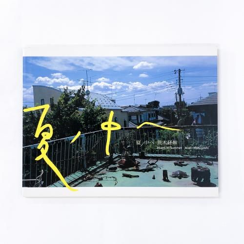 限定700部 | 荒木経惟 | 夏ノ中へ - ノースブックセンター