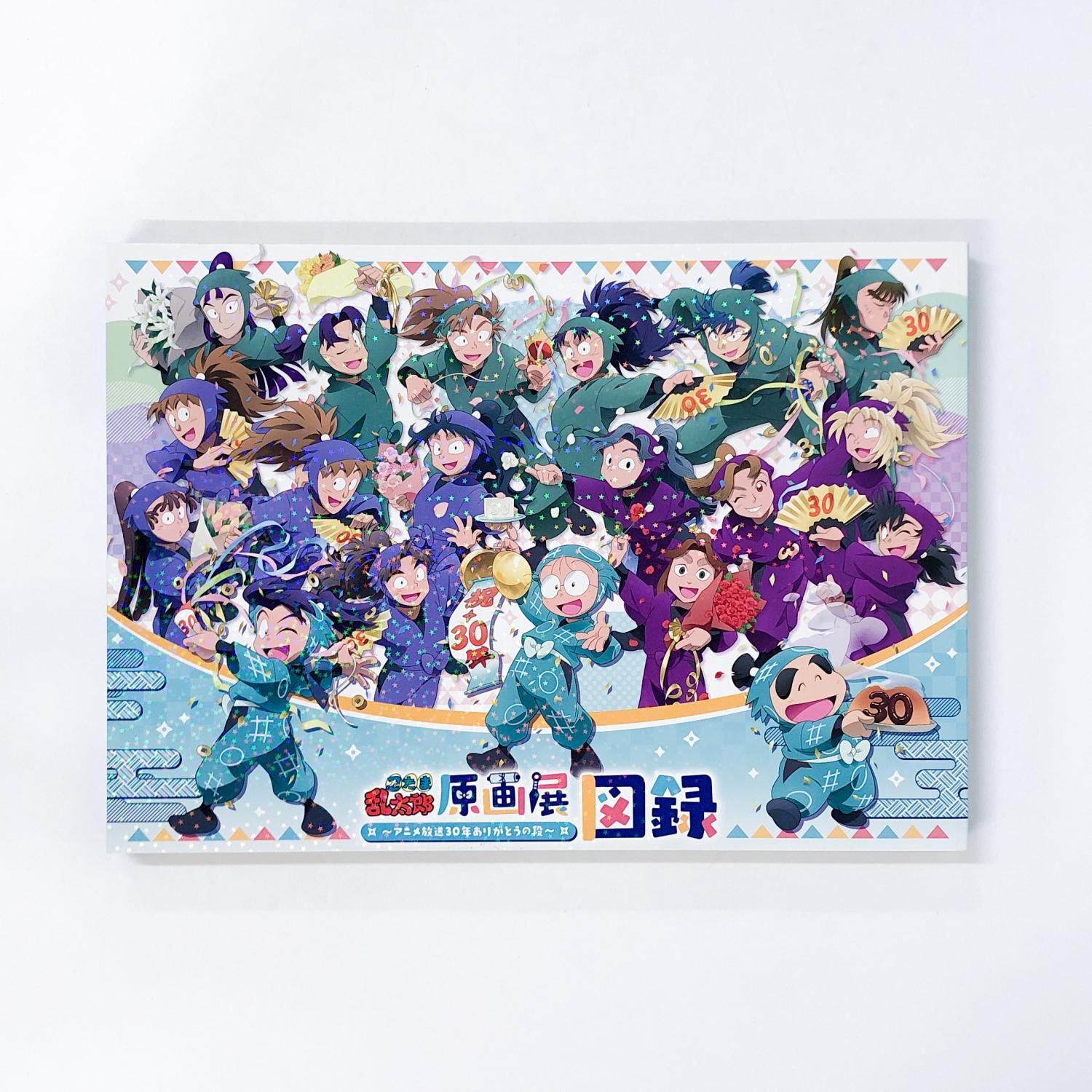 図録 忍たま乱太郎原画展 アニメ放送30年ありがとうの段 - ノース