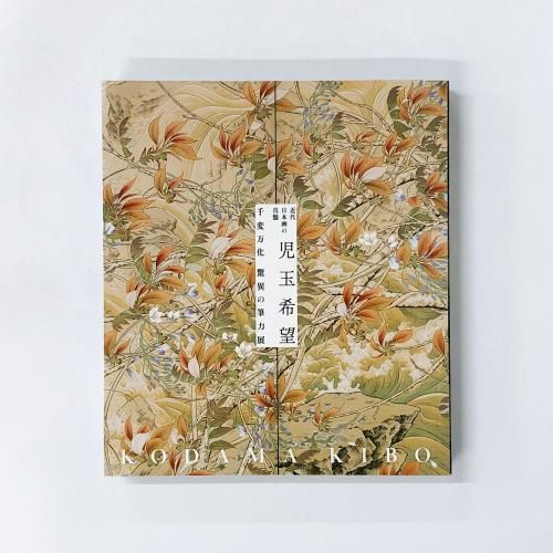 図録 近代日本画の真髄 児玉希望 千変万化 驚異の筆力展 - ノース