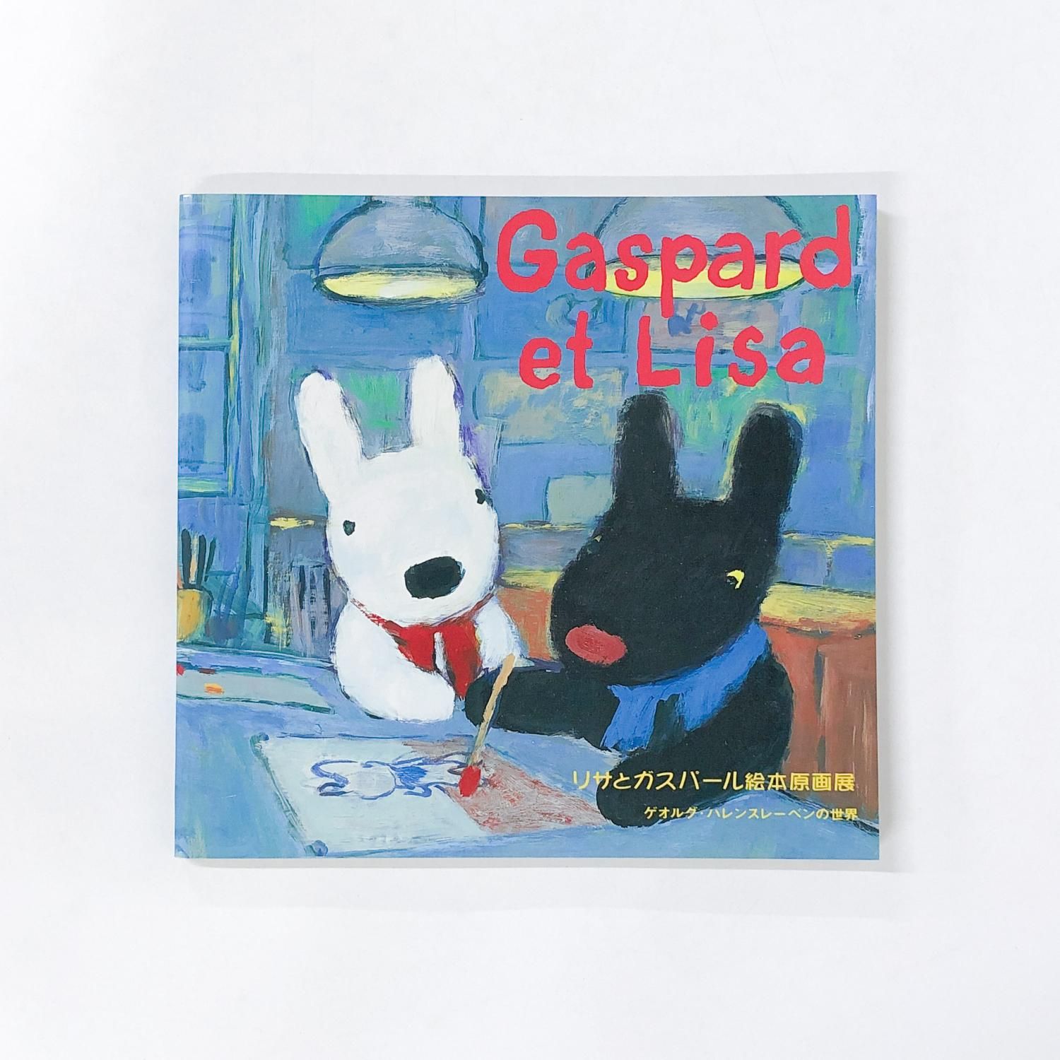 図録 | リサとガスパール絵本原画展 | ゲオルグ | ハレンスレーベンの