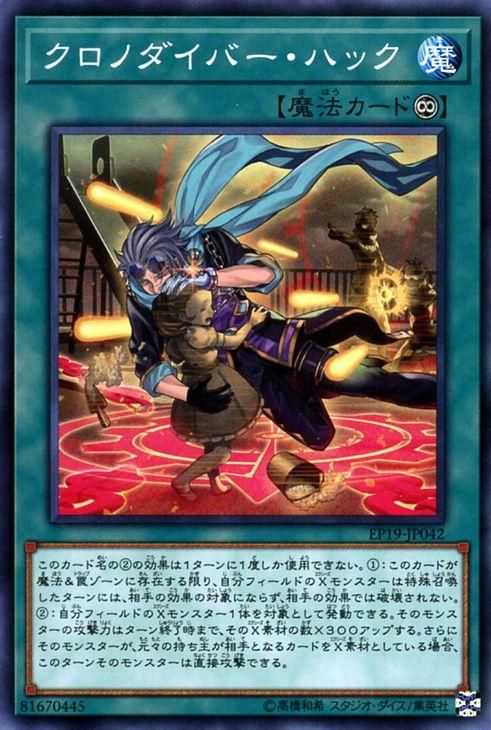遊戯王 クロノダイバー・ハック【ノーマル】 エクストラパック2019