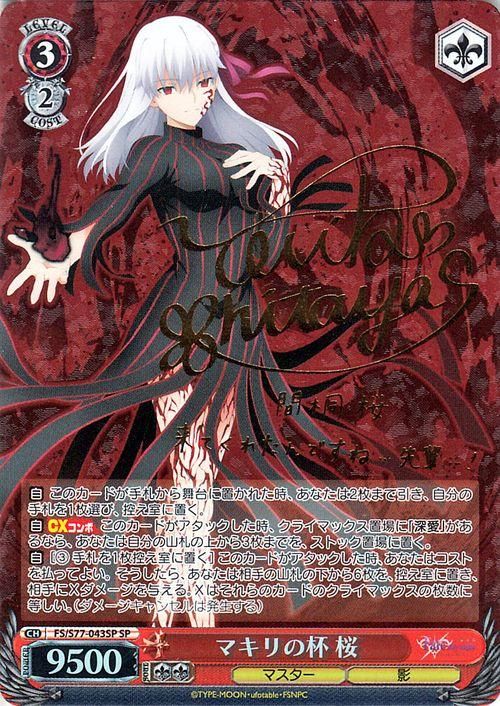 マキリの杯 桜（SP）※箔押しサイン（下屋則子）｜ヴァイスシュヴァルツ