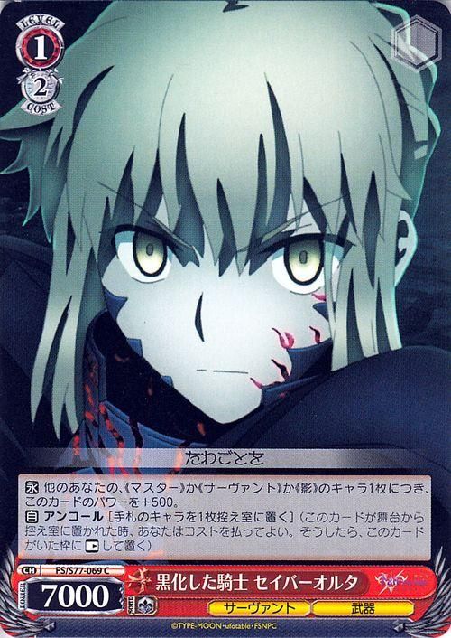 黒化した騎士 セイバーオルタ（C）｜ヴァイスシュヴァルツカード通販の