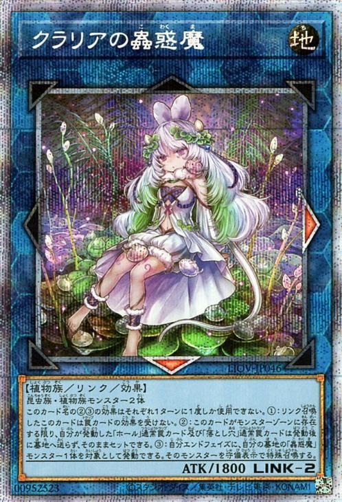 遊戯王 クラリアの蟲惑魔【プリズマティックシークレットレア