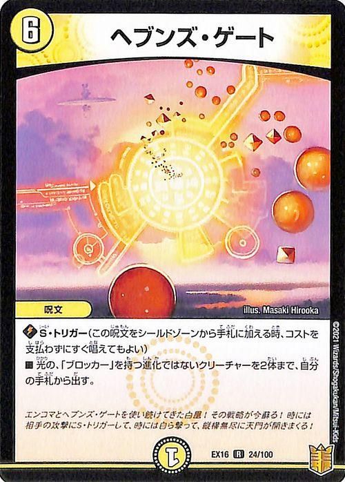 ヘブンズ・ゲート（レア）｜デュエマシングルカード通販のカード