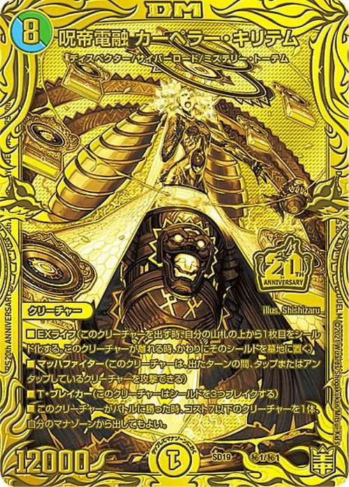 呪帝電融 カーペラー・キリテム（20thSPゴールドレア）｜デュエマ