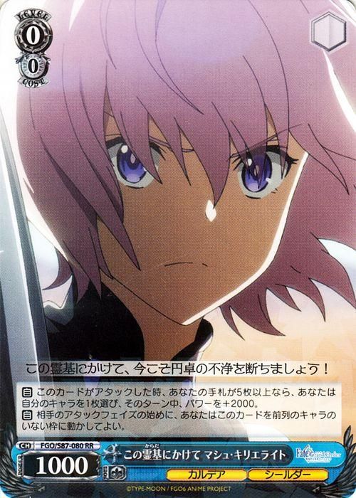 この霊基にかけて マシュ・キリエライト（RR）｜ヴァイスシュヴァルツ