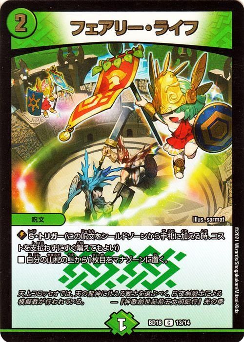フェアリー・ライフ（コモン）｜デュエマシングルカード通販のカード