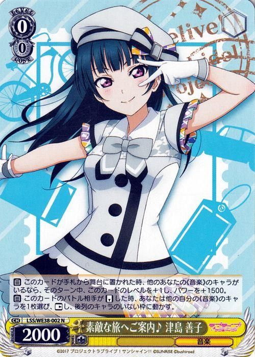 素敵な旅へご案内♪ 津島 善子（N）｜ヴァイスシュヴァルツカード通販