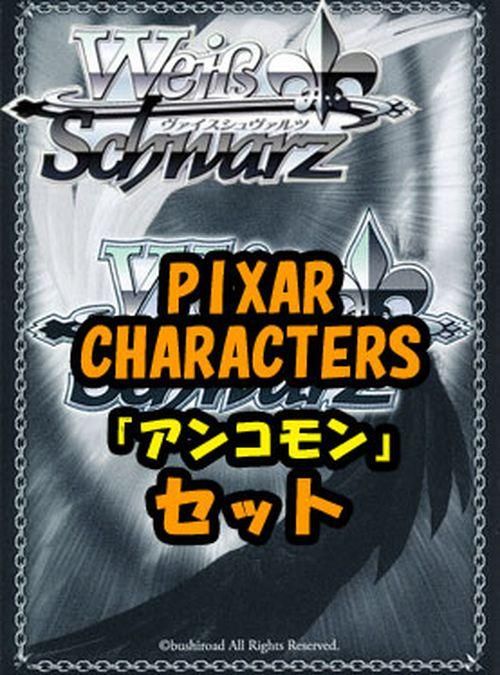 ヴァイスシュヴァルツ ブースターパック「PIXAR CHARACTERS