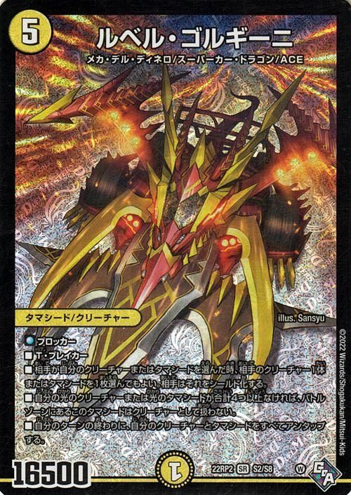 ルベル・ゴルギーニ（スーパーレア）｜デュエマシングルカード通販の