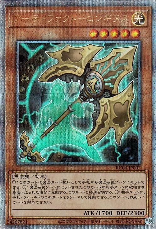 遊戯王 アーティファクト－ロンギヌス【25th シークレットレア