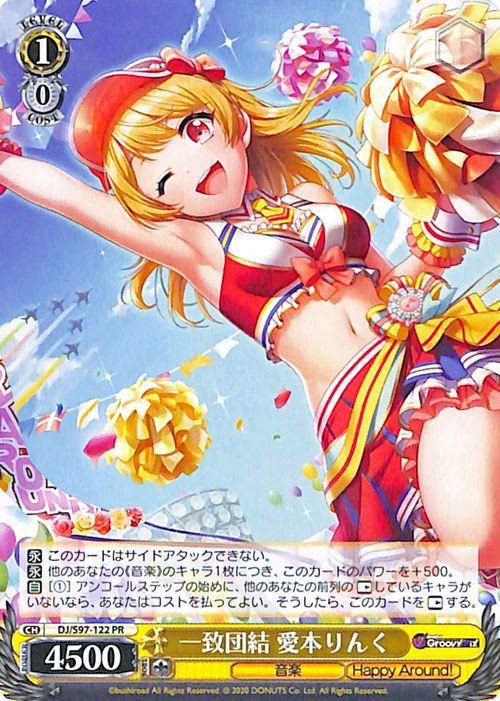 一致団結 愛本りんく（PR）｜ヴァイスシュヴァルツカード通販のカード